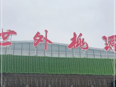 -世外桃源农庄·德清土菜(兴康南路店)