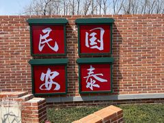 -合肥滨湖国家森林公园