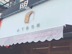 -山下面包坊(湖滨店)