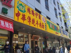 门面-丝路伊兰·兰州牛肉面(牛街总店)
