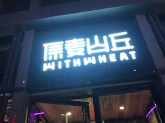 门面-原麦山丘(五棵松华熙店)