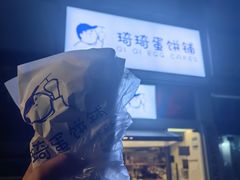 -琦琦蛋饼铺(上南店)