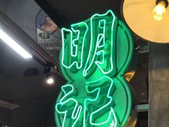 -西关明记肠粉(荔枝湾店)