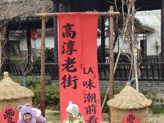 -高淳老街
