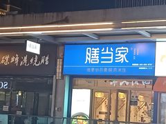 门面-膳当家黄焖鸡米饭(万达金街店)