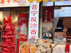 -普宁反沙番薯芋头