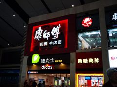 -康师傅私房牛肉面(北京南站店)