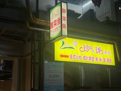 -玲又珑美食(盘福路店)