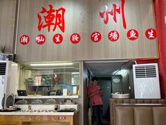 -官塘陈记鱼生·潮汕砂锅粥·牛肉火锅(潮枫路总店)