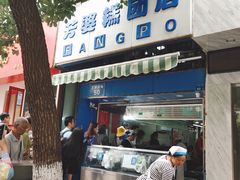 门面-芳婆糕团店(王府大街店)
