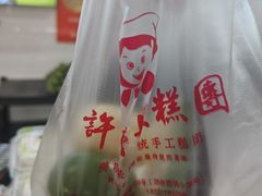 -许阿姨糕团店(南京总店)