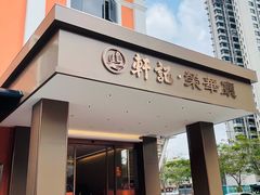 -轩记海鲜餐厅·四十五年老字号·经典粤菜(西区彩虹店)