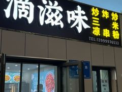 -滴滋味·新疆炒米粉·炒三凉(乌市总店)