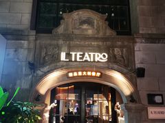 -IL TEATRO 精品意大利餐厅