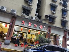 门面-大龙火锅(老店)