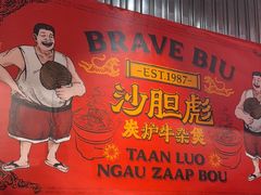 -沙胆彪炭炉牛杂煲(上海日月光广场店)