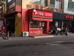 门面-山林大红·上海大红肠(公园路店)
