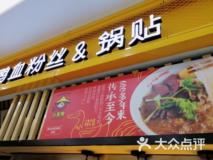 小淮娘鸭血粉丝门面图片 - 第31张