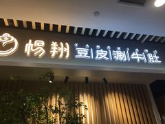 门面-杨翔豆皮涮牛肚(华阳城店)