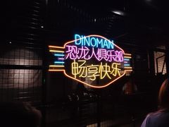 -恐龙人俱乐部