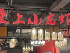 -熊记虾王·小龙虾(东晓南店)