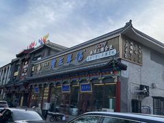 -老三羊汤【北兴隆街店】