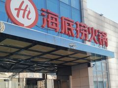 -海底捞火锅(万丰桥店)