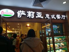 门面-萨莉亚意式餐厅(上下九店)