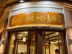 -长人馄饨铺(解放街店)