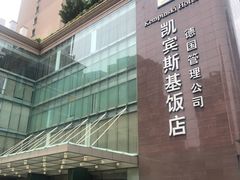-成都凯宾斯基饭店