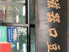 门面-老磁器口豆汁店(天坛店)