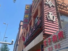 -西塔大冷面(市府大路店)