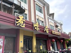 -惹味居(沙坦路)