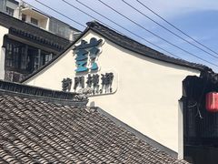 -葑门横街