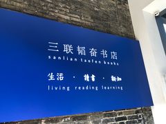 -三联韬奋书店(宽窄巷子店)