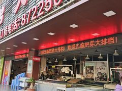 -肥弟大排档(汕樟路店)