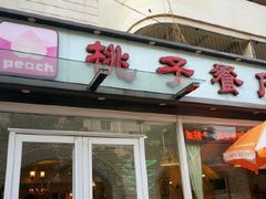 门面-桃子餐厅·天津菜(红星路直营店)