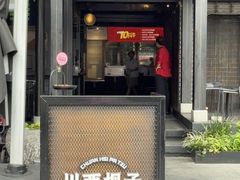 -川西坝子火锅(清江东路3.0直营店)