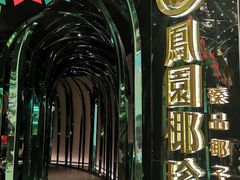 -凤园椰珍·臻品椰子鸡(保利时光里店)