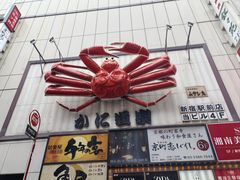 -蟹道乐(新宿本店)