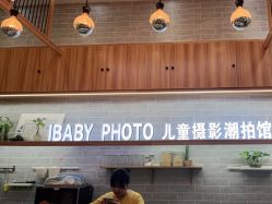 -宝贝家族国际影像馆(东郊记忆店)
