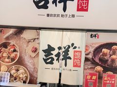 -吉祥馄饨(蓝湖国际店)