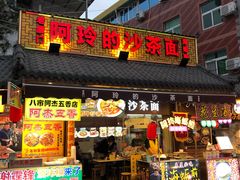 门面-老闽味沙茶面·姜母鸭(传承35年曾厝垵店)