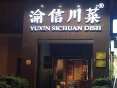 门面-渝信川菜(工体店)