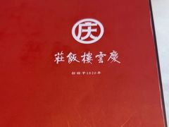 -庆云楼饭庄(什刹海店)