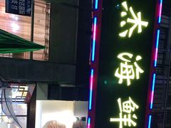 -大杰海鲜锅(基隆路店)