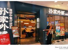 -孙家外婆•长春地标美食新名片(红旗街万达店)