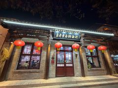 -北新桥卤煮老店(北新桥店)