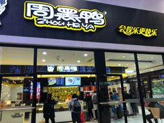门面-周黑鸭(北京南站七店)