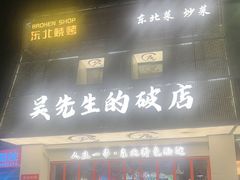 -小吴先生的店·东北烧烤(林科大店)
